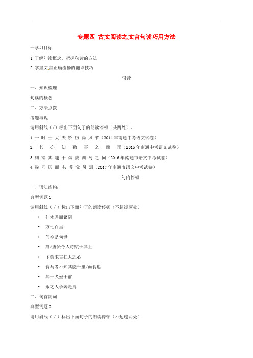 中考语文专题复习专题四古文阅读之文言句读巧用方法学案无答案