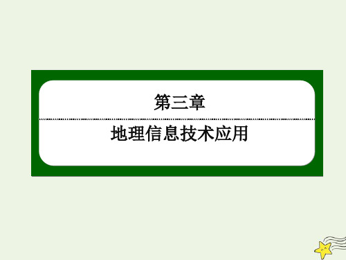 2021年高中地理第三章地理信息技术应用2遥感技术及其应用课件湘教版必修3.ppt