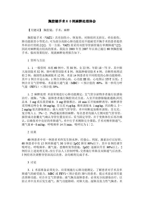 胸腔镜手术60例麻醉处理体会