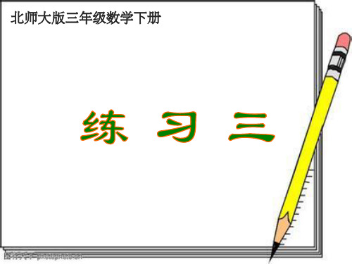 新北师大版三年级数学下册《练习三》完整ppt课件
