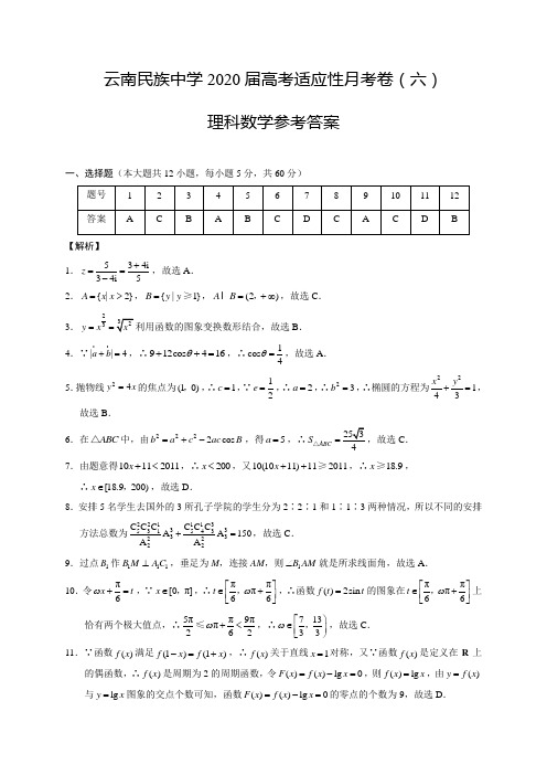 云南民族中学2020届高三高考适应性月考卷(六)数学(理)试题答案