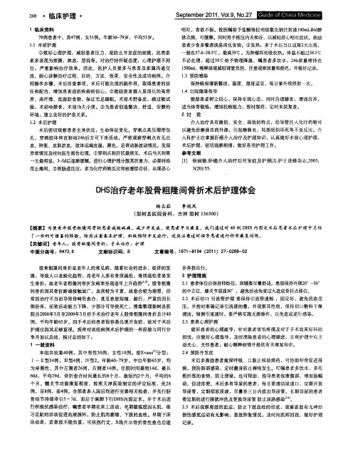 DHS治疗老年股骨粗隆间骨折术后护理体会