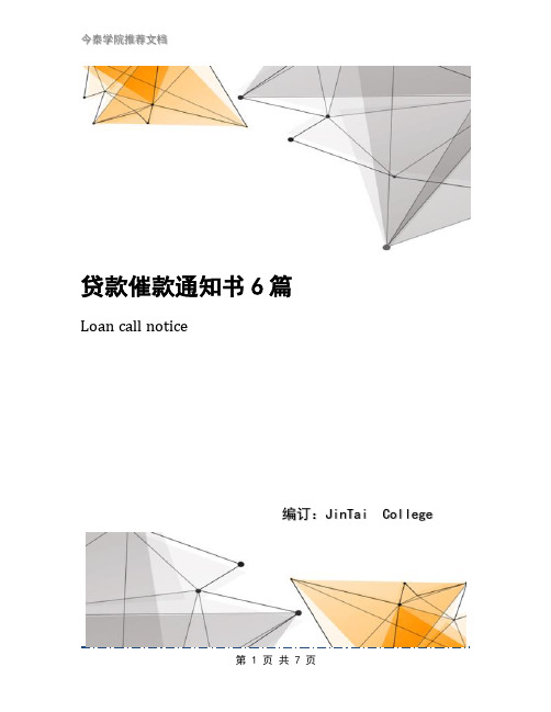 贷款催款通知书6篇