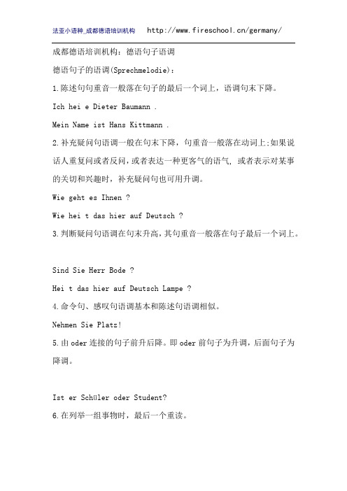 成都德语培训机构：德语句子语调