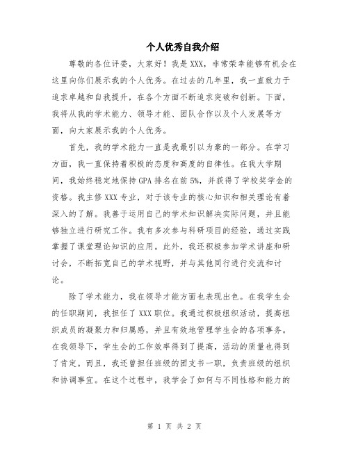 个人优秀自我介绍