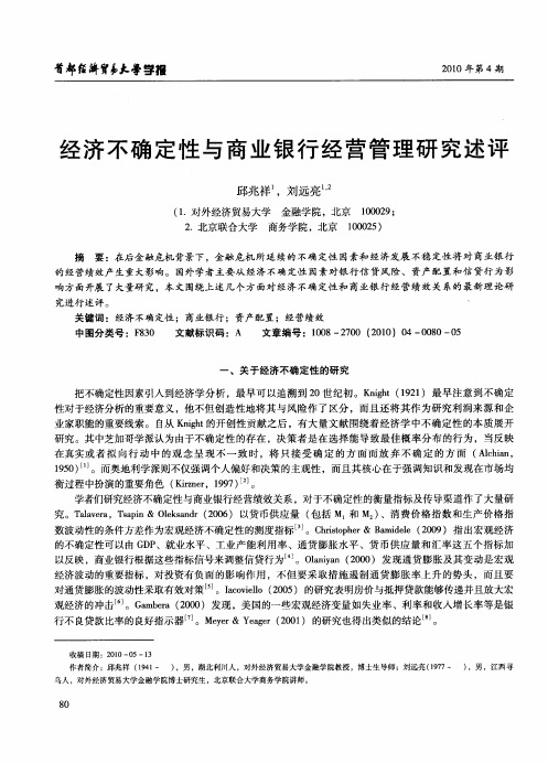 经济不确定性与商业银行经营管理研究述评