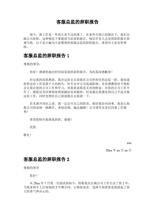 客服总监的辞职报告