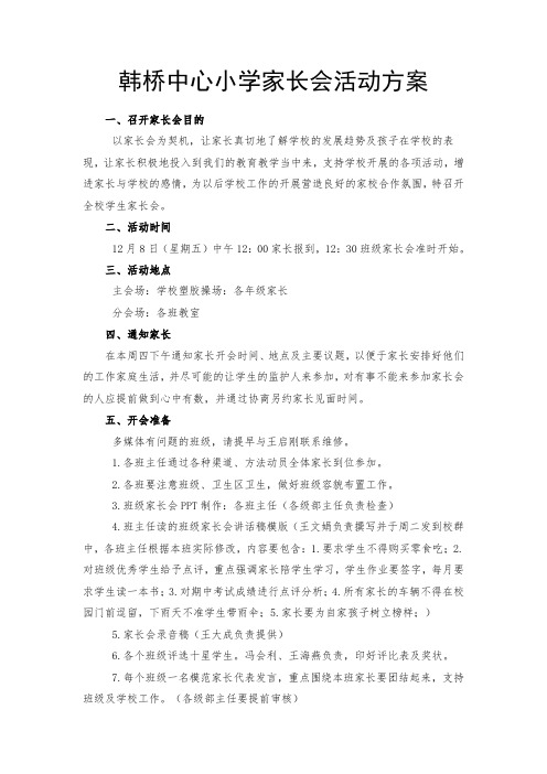 韩桥小学家长会活动方案