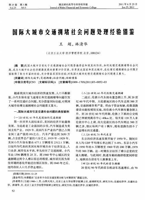 国际大城市交通拥堵社会问题处理经验借鉴