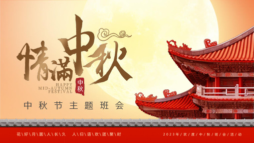 中秋节主题班会ppt课件(图文)