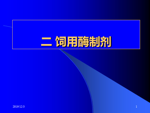 第九章饲料添加剂酶益生ppt课件