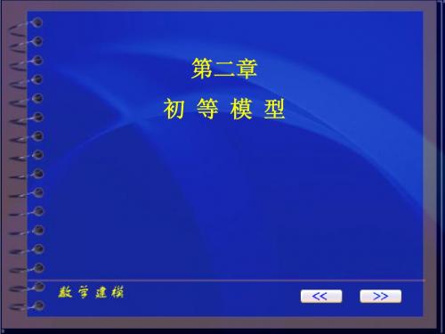 第二章初等模型2