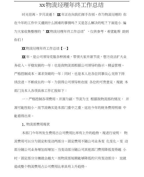 工作总结年终工作总结2020物流经理年终工作总结