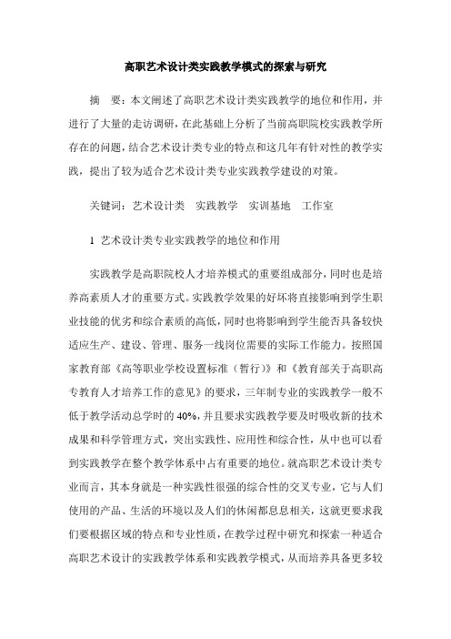 高职艺术设计类实践教学模式的探索与研究