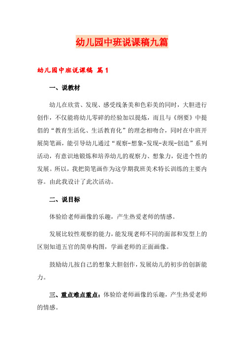幼儿园中班说课稿九篇