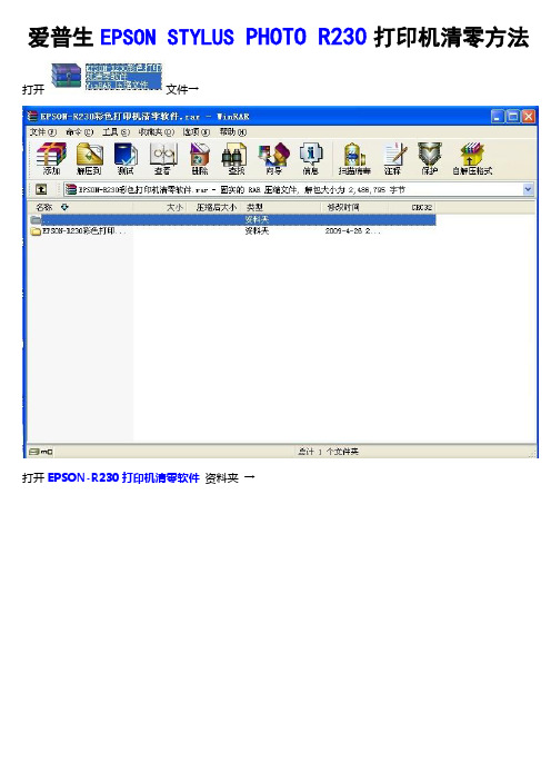 爱普生EPSON STYLUS PHOTO R230打印机清零方法