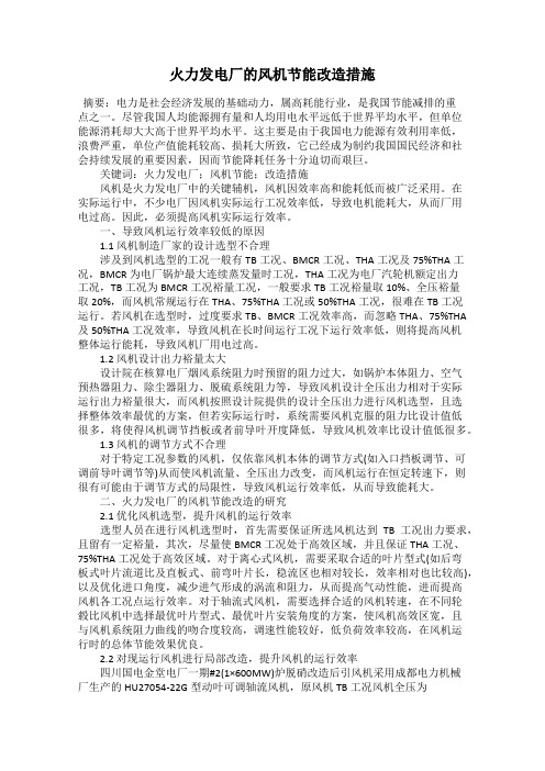 火力发电厂的风机节能改造措施