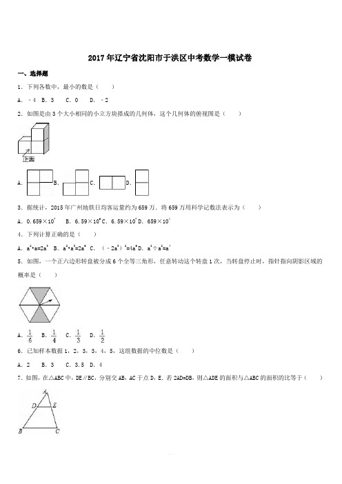  辽宁省沈阳市于洪区2017年中考数学一模试卷附答案