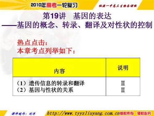 第19讲 基因的表达及对性状控制