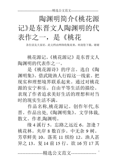 陶渊明简介《桃花源记》是东晋文人陶渊明的代表作之一,是《桃花