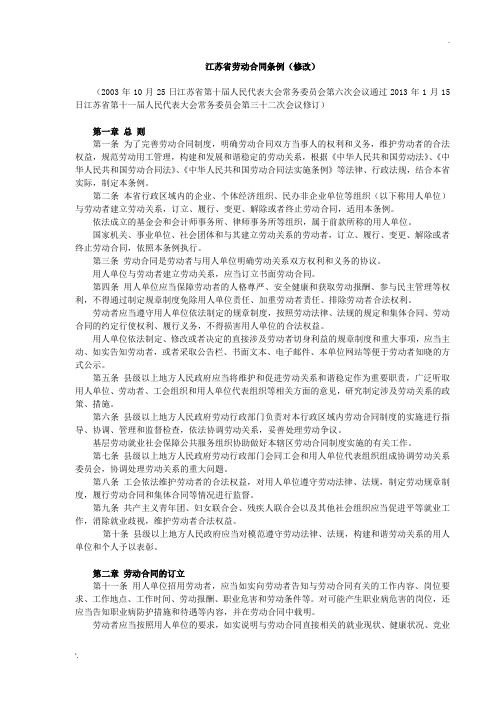 《江苏省劳动合同条例》【2003年修改】