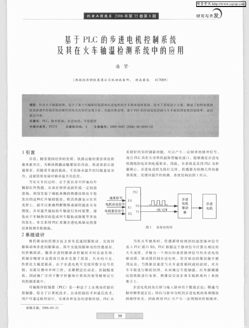 基于PLC的步进电机控制系统及其在火车轴温检测系统中的应用