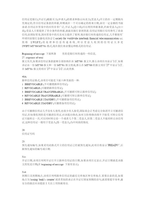 SWIFT MT700 格式信用证综述