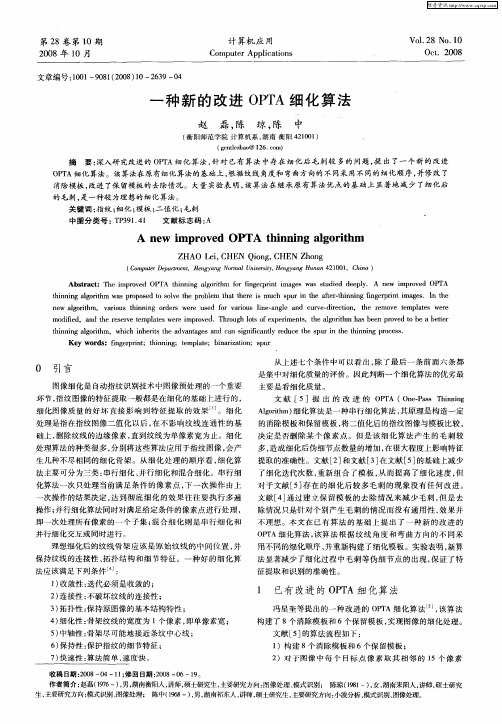 一种新的改进OPTA细化算法