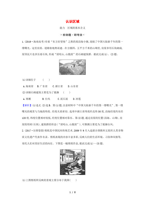 高考地理一轮复习 9.1 认识区域练习(含解析)鲁教版-鲁教版高三全册地理试题