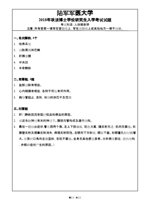 陆军军医大学人体解剖学2018年考博真题试卷