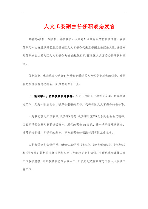 人大工委副主任任职表态发言