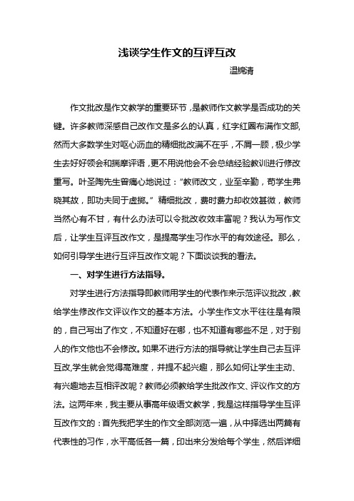 浅谈学生作文的互评互改