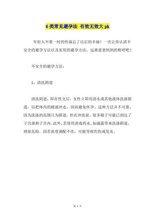 6类常见避孕法 有效无效大pk1