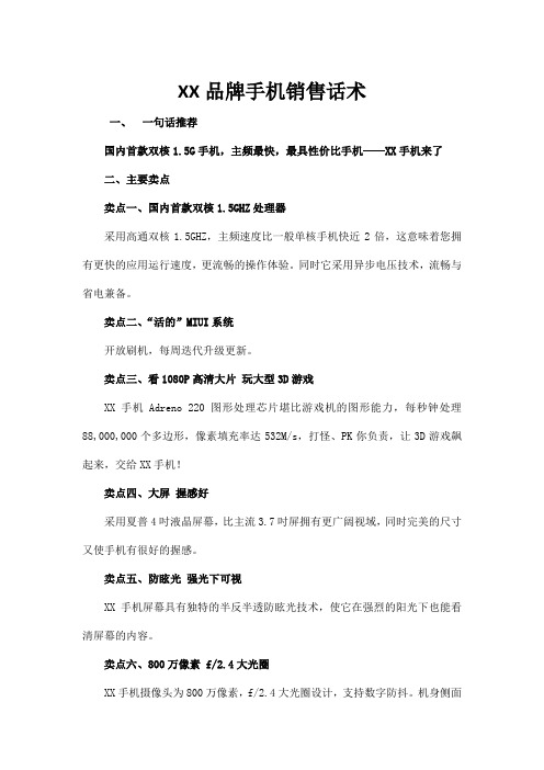 XX品牌手机销售话术
