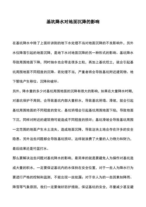 基坑降水对地面沉降的影响