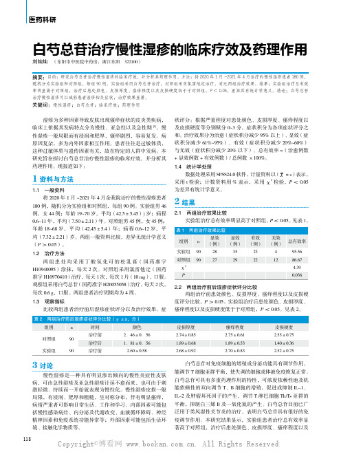 白芍总苷治疗慢性湿疹的临床疗效及药理作用