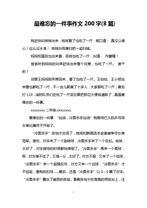 最难忘的一件事作文200字(8篇)