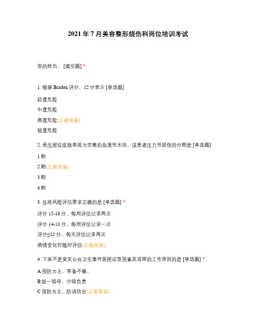 2021年7月美容整形烧伤科岗位培训考试