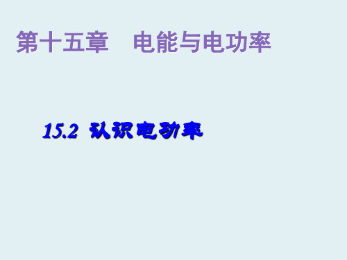 粤教沪科初中物理九上《15.2 认识电功率》PPT课件 (2)(1)