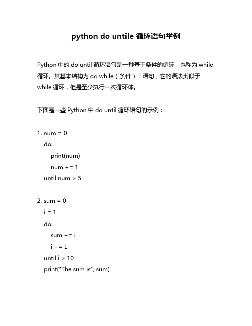 python do untile 循环语句举例