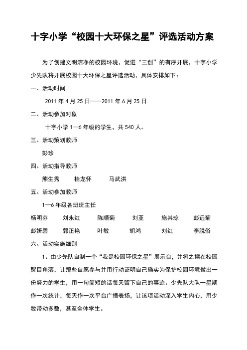 字小学校园十大环保之星评选方案
