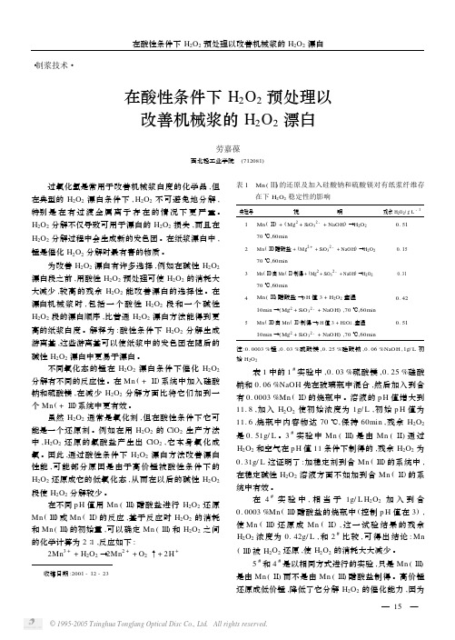 在酸性条件下H2O2预处理以改善机械浆的H2O2漂白