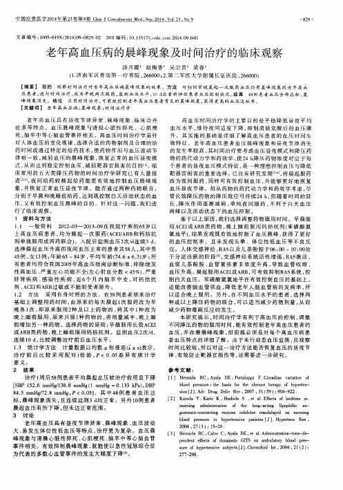 老年高血压病的晨峰现象及时间治疗的临床观察