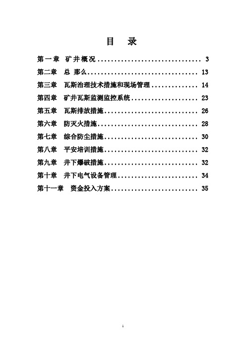 某煤业年度瓦斯一矿一策治理计划
