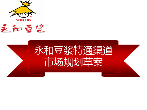永和豆浆特通渠道市场规划
