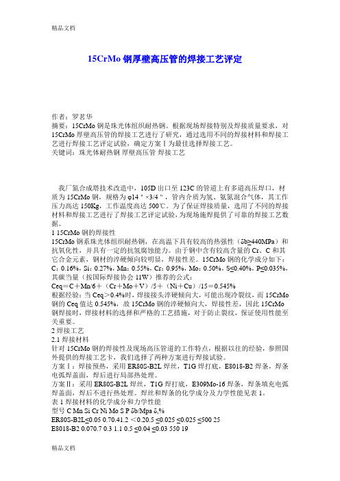 (整理)15CrMo钢厚壁高压管的焊接工艺评定.