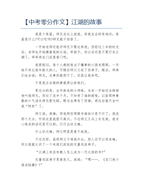 中考零分作文江湖的故事