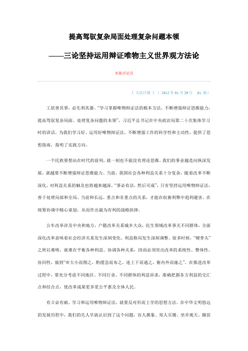 提高驾驭复杂局面处理复杂问题本领  三论坚持运用辩证唯物主义世界观方法论