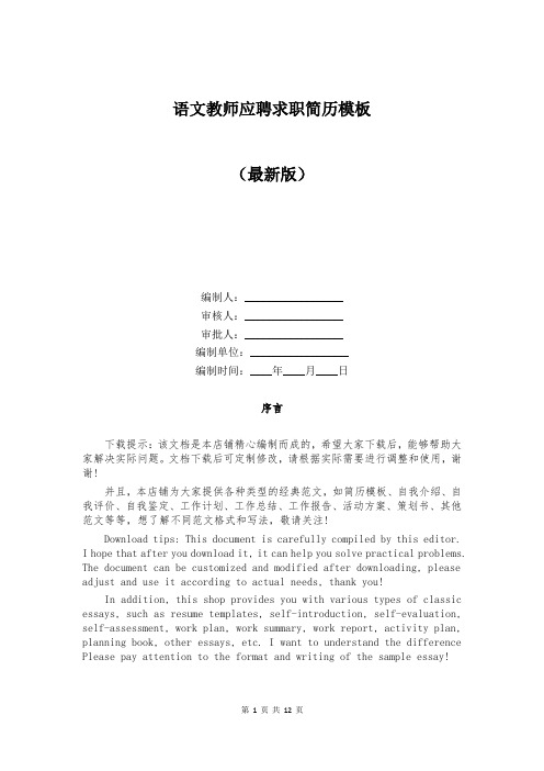 语文教师应聘求职简历模板
