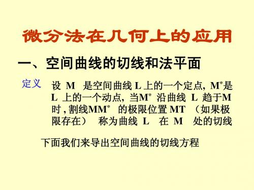第八章 7微分法在几何上的应用
